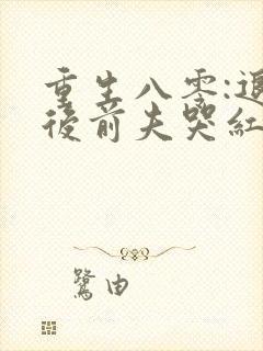 重生八零:退婚后前夫哭红眼封面
