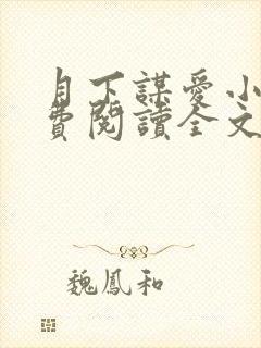月下谋爱小说免费阅读全文
