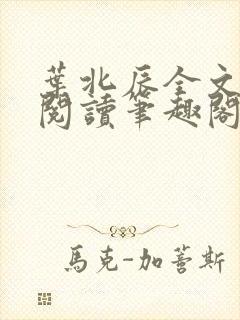 叶北辰全文免费阅读笔趣阁