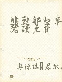 明朝那些事在线阅读免费