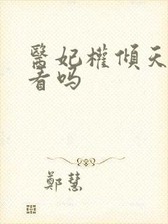 医妃权倾天下好看吗