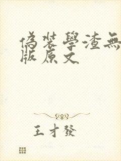伪装学渣无删减版原文封面