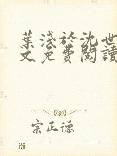 叶浅于沈世霆全文免费阅读