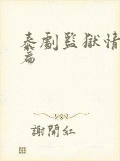 泰剧监狱情番外篇