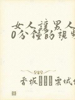 女人让男人爽30分钟的视频
