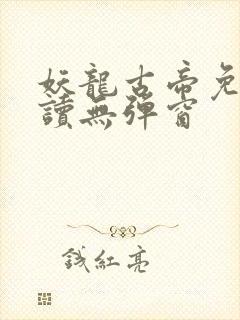 妖龙古帝免费阅读无弹窗封面
