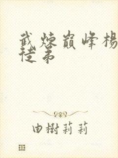 武炼巅峰杨开的徒弟
