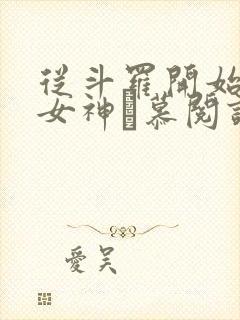 从斗罗开始俘获女神鞪慕阅读全本小说