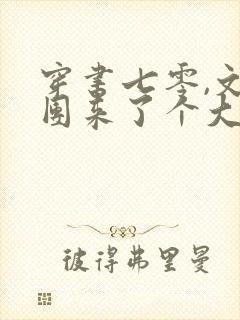 穿书七零,文工团来了个大美人