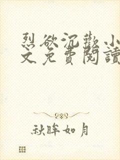 烈欲沉欢小说全文免费阅读无弹窗封面