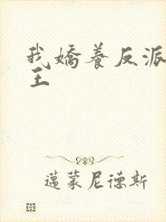 我娇养反派摄政王