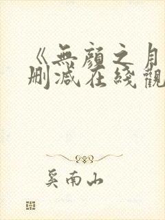 《无颜之月》未删减在线观看