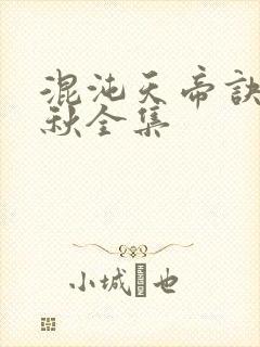 混沌天帝诀楚剑秋全集封面
