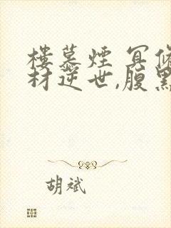 楼慕烟 冥修废材逆世,腹黑邪妃太嚣张