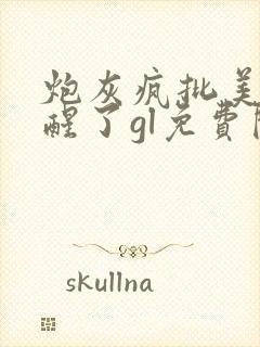 炮灰疯批美人觉醒了gl免费阅读封面
