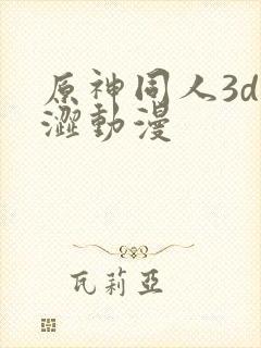 原神同人3d涩涩动漫