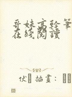 哥妹高干笔趣阁在线阅读封面