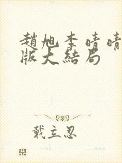 赵旭李晴晴更新版大结局