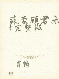 苏杳顾君亦txt完整版