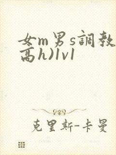 女m男s调教(高h)1v1