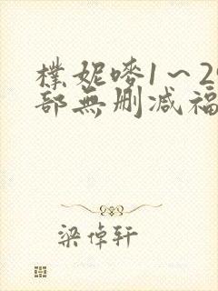 朴妮唛1~29部无删减福利片在线观看