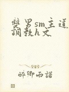 双男sm主道具调教h文