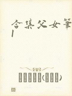 合集父女笔趣阁1