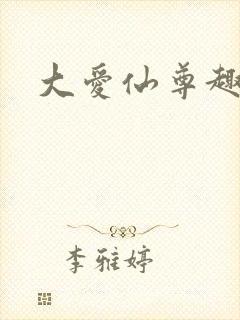 大爱仙尊趣笔阁