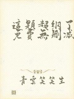 这题超纲了小说免费无删减封面