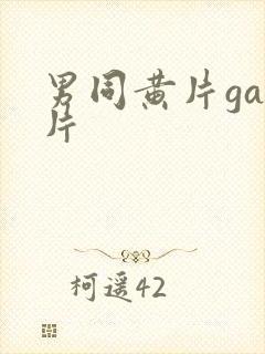 男同黄片gay片