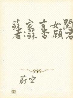 苏家有女阅读作者:苏杳顾君亦