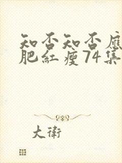 知否知否应是绿肥红瘦74集在线看