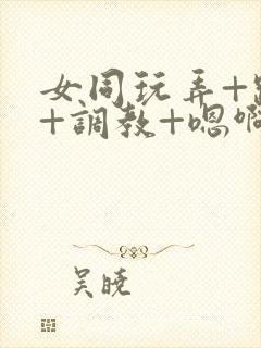 女同玩弄+跪趴+调教+嗯啊m
