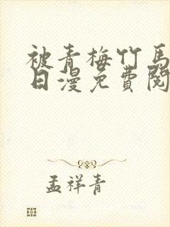 被青梅竹马宠爱日漫免费阅读全集封面