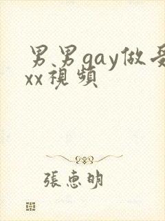男男gay做受xx视频封面