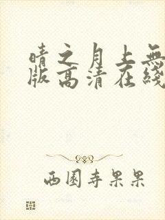 晴之月上无删减版高清在线观看