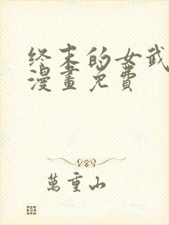 终末的女武神话漫画免费封面