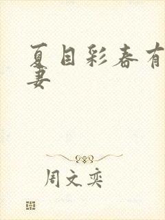 夏目彩春有码人妻