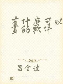 有什么可以画漫画的软件