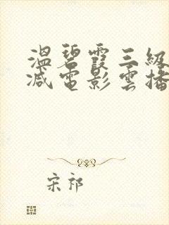 温碧霞三级无删减电影云播放
