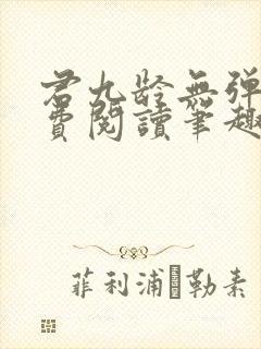 君九龄无弹窗免费阅读笔趣阁