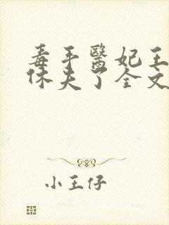 毒手医妃王爷被休夫了全文封面