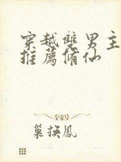 穿越双男主小说推荐修仙