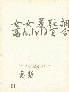 女女羞耻调教(高h,1v1)百合封面