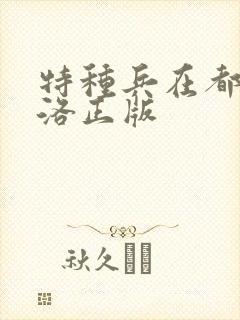 特种兵在都市杨洛正版