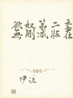 欲奴第二季在线无删减版在线观看