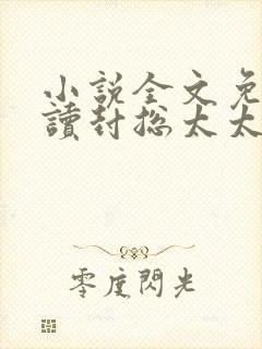 小说全文免费阅读封总太太想和你离婚很久了