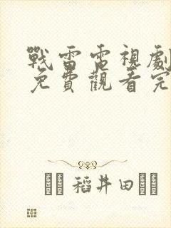 战雷电视剧全集免费观看完整版高清