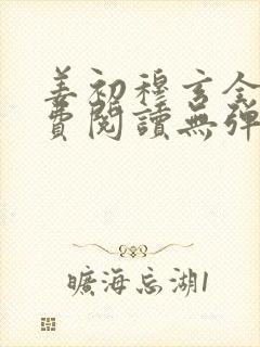 姜初穆玄全文免费阅读无弹窗笔趣阁