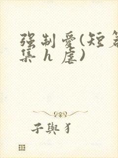 强制爱(短篇合集 h 虐)